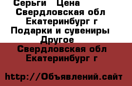 Серьги › Цена ­ 1 000 - Свердловская обл., Екатеринбург г. Подарки и сувениры » Другое   . Свердловская обл.,Екатеринбург г.